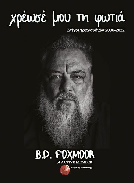 ΧΡΕΩΣΕ ΜΟΥ ΤΗ ΦΩΤΙΑ ΣΤΙΧΟΙ ΤΡΑΓΟΥΔΙΩΝ 2006-2022, B.D. FOXMOOR OF ACTIVE MEMBER