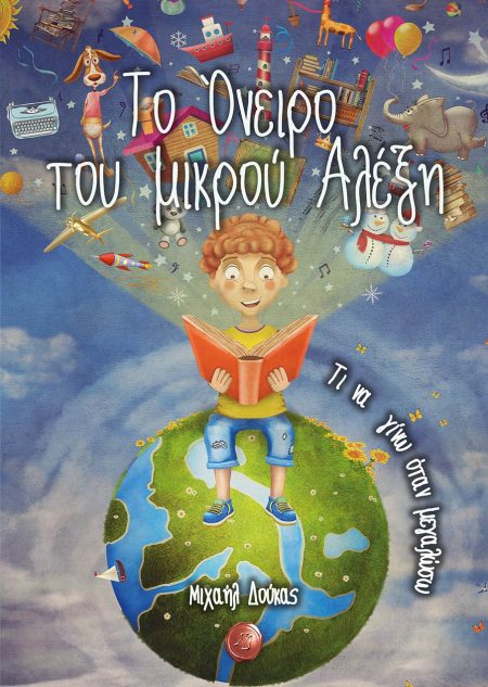 ΤΟ ΟΝΕΙΡΟ ΤΟΥ ΜΙΚΡΟΥ ΑΛΕΞΗ: ΤΙ ΝΑ ΓΙΝΩ ΟΤΑΝ ΜΕΓΑΛΩΣΩ