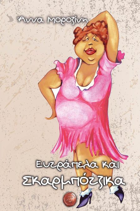 CD ΜΕ ΜΟΥΣΙΚΗ ΚΑΙ ΑΦΗΓΗΣΗ ΕΥΤΡΑΠΕΛΑ ΚΑΙ ΣΚΑΡΜΠΟΤΖΙΚΑ