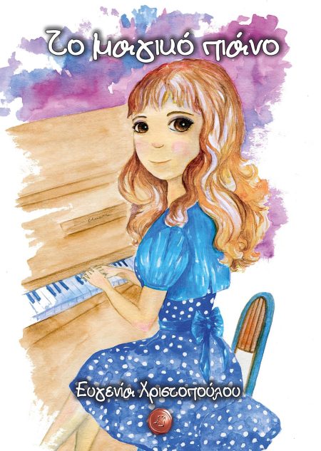 ΤΟ ΜΑΓΙΚΟ ΠΙΑΝΟ