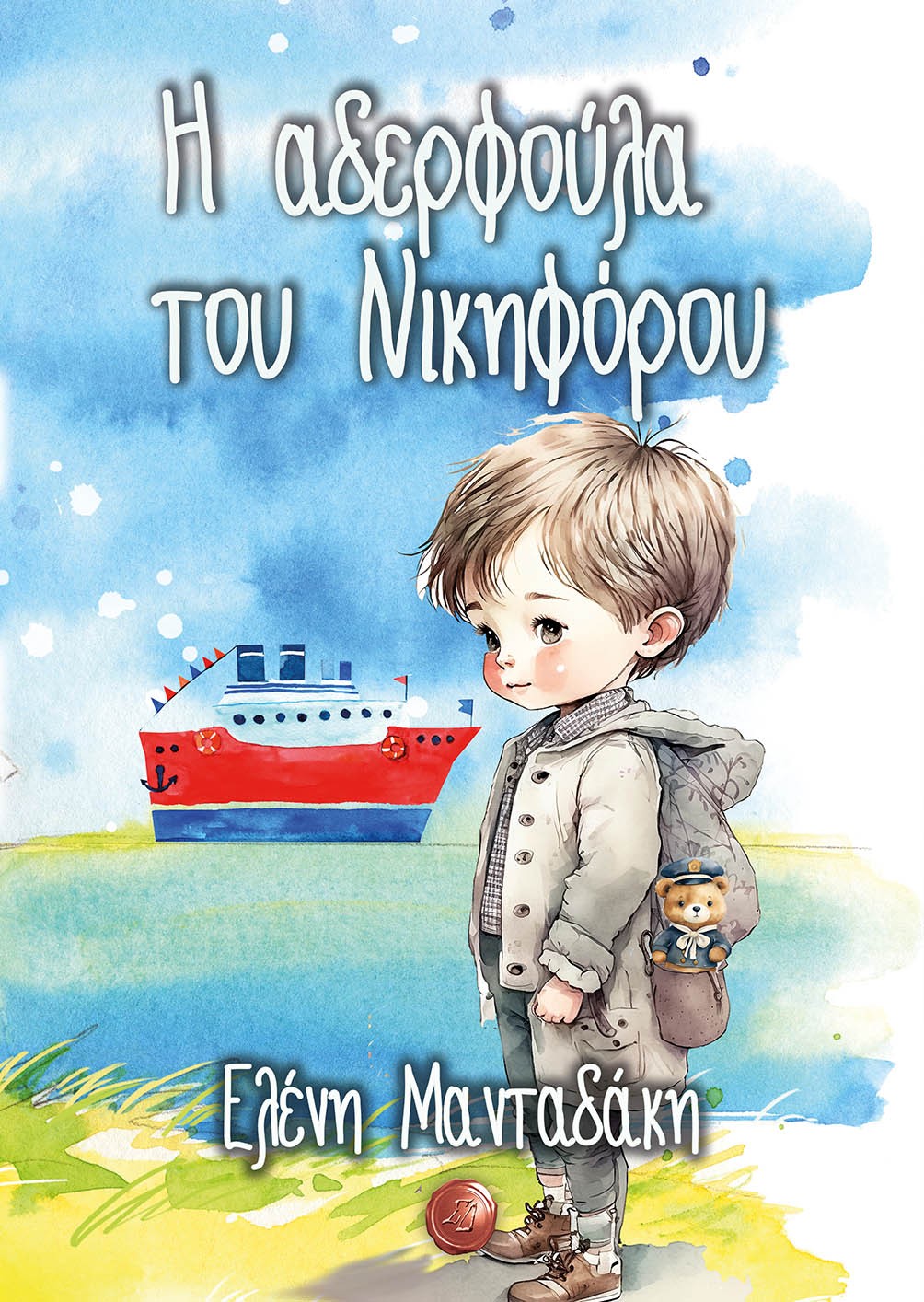 Η ΑΔΕΡΦΟΥΛΑ ΤΟΥ ΝΙΚΗΦΟΡΟΥ