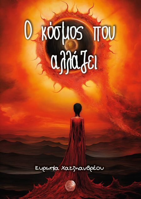 Ο ΚΟΣΜΟΣ ΠΟΥ ΑΛΛΑΖΕΙ