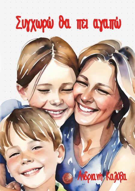 ΣΥΓΧΩΡΩ ΘΑ ΠΕΙ ΑΓΑΠΩ