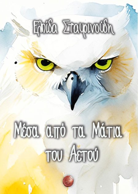 ΜΕΣΑ ΑΠΟ ΤΑ ΜΑΤΙΑ ΤΟΥ ΑΕΤΟΥ