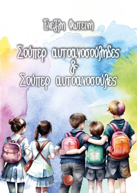 ΣΟΥΠΕΡ ΑΥΤΟΑΝΟΣΟΥΛΗΔΕΣ   ΣΟΥΠΕΡ ΑΥΤΟΑΝΟΣΟΥΛΕΣ