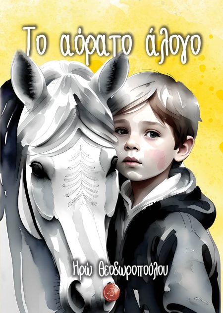 ΤΟ ΑΟΡΑΤΟ ΑΛΟΓΟ