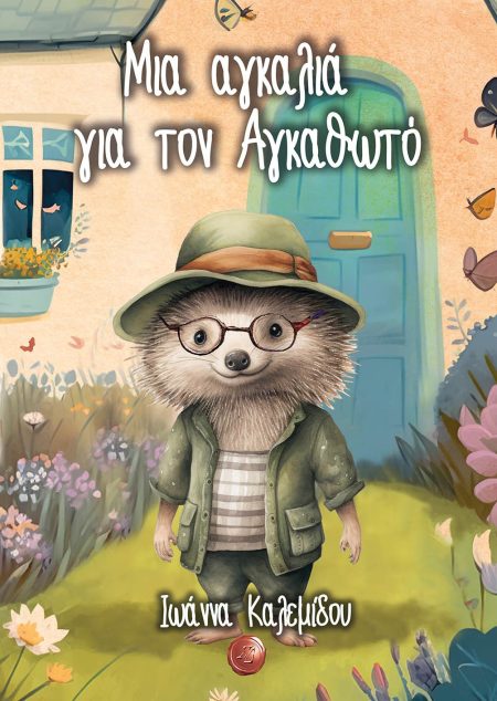 ΜΙΑ ΑΓΚΑΛΙΑ ΓΙΑ ΤΟΝ ΑΓΚΑΘΩΤΟ