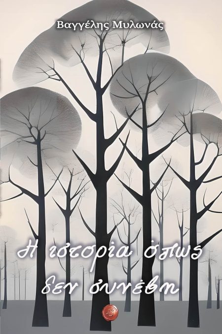 Η ΙΣΤΟΡΙΑ ΟΠΩΣ ΔΕΝ ΣΥΝΕΒΗ