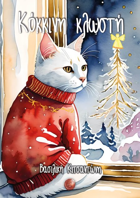 ΚΟΚΚΙΝΗ ΚΛΩΣΤΗ