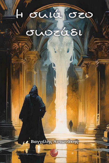 Η ΣΚΙΑ ΣΤΟ ΣΚΟΤΑΔΙ