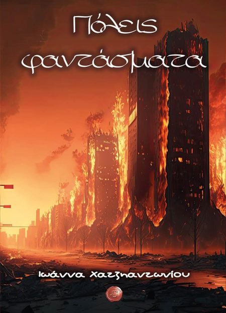 ΠΟΛΕΙΣ ΦΑΝΤΑΣΜΑΤΑ