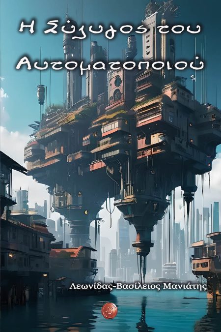 Η ΣΥΖΥΓΟΣ ΤΟΥ ΑΥΤΟΜΑΤΟΠΟΙΟΥ