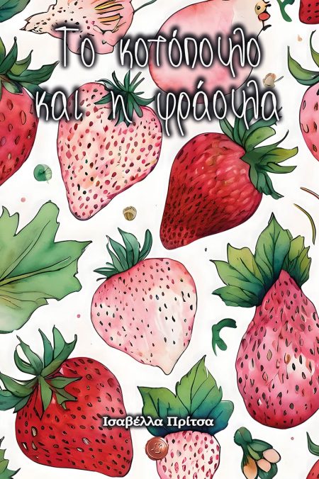 ΤΟ ΚΟΤΟΠΟΥΛΟ ΚΑΙ Η ΦΡΑΟΥΛΑ