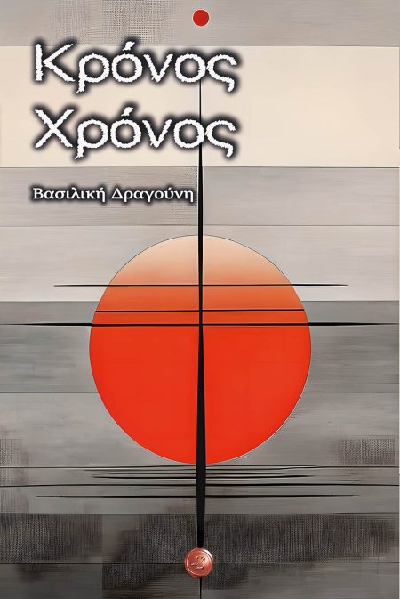 ΚΡΟΝΟΣ ΧΡΟΝΟΣ