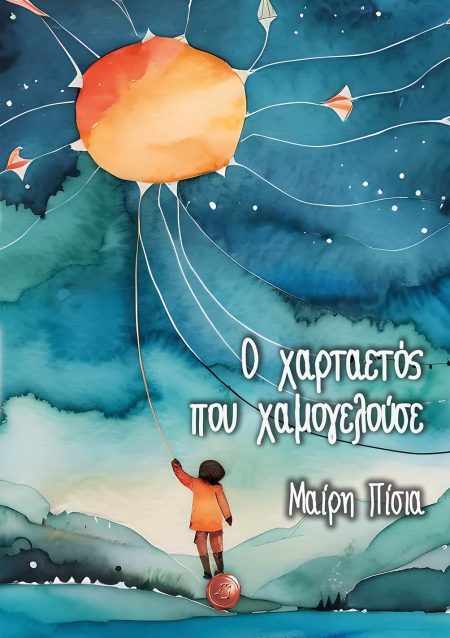 Ο ΧΑΡΤΑΕΤΟΣ ΠΟΥ ΧΑΜΟΓΕΛΟΥΣΕ