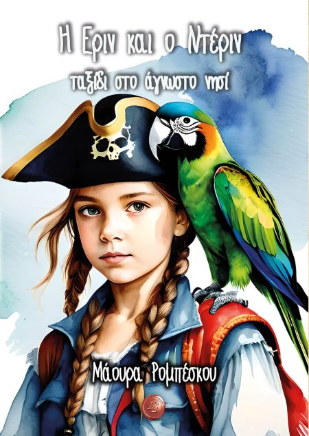 Η ΕΡΙΝ ΚΑΙ Ο ΝΤΕΡΙΝ, ΤΑΞΙΔΙ ΣΤΟ ΑΓΝΩΣΤΟ ΝΗΣΙ