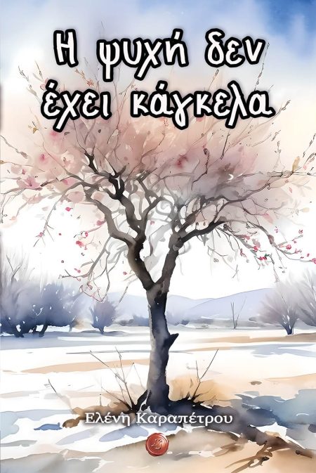 Η ΨΥΧΗ ΔΕΝ ΕΧΕΙ ΚΑΓΚΕΛΑ