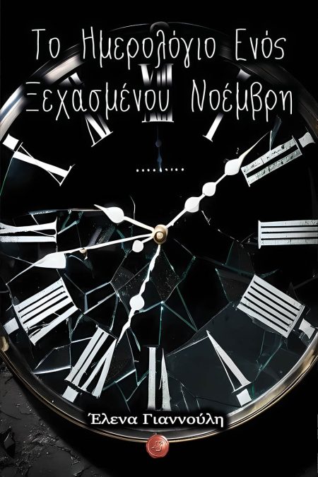 ΤΟ ΗΜΕΡΟΛΟΓΙΟ ΕΝΟΣ ΞΕΧΑΣΜΕΝΟΥ ΝΟΕΜΒΡΗ