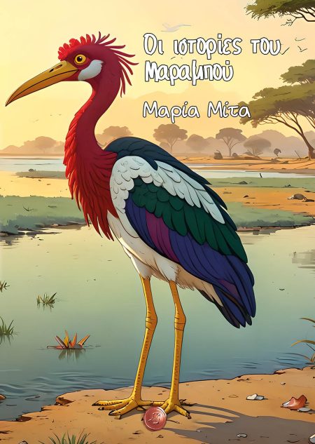 ΟΙ ΙΣΤΟΡΙΕΣ ΤΟΥ ΜΑΡΑΜΠΟΥ