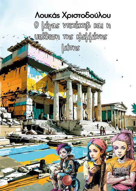 Ο ΜΕΓΑΣ ΝΤΕΤΕΚΤΙΒ ΚΑΙ Η ΥΠΟΘΕΣΗ ΤΗΣ ΚΛΕΜΜΕΝΗΣ ΜΥΤΗΣ