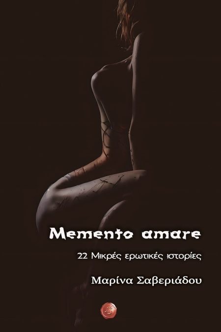 MEMENTO AMARE 22 ΜΙΚΡΕΣ ΕΡΩΤΙΚΕΣ ΙΣΤΟΡΙΕΣ