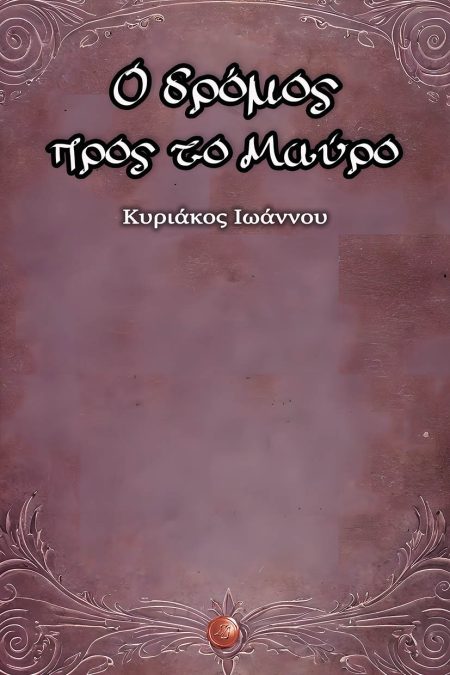 Ο ΔΡΟΜΟΣ ΠΡΟΣ ΤΟ ΜΑΥΡΟ