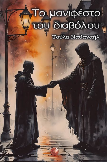 ΤΟ ΜΑΝΙΦΕΣΤΟ ΤΟΥ ΔΙΑΒΟΛΟΥ