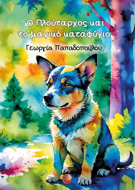 Ο ΠΛΟΥΤΑΡΧΟΣ ΚΑΙ ΤΟ ΜΑΓΙΚΟ ΚΑΤΑΦΥΓΙΟ