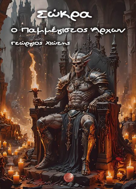 ΣΩΚΡΑ, Ο ΠΑΜΜΕΓΙΣΤΟΣ ΑΡΧΩΝ