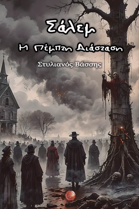 ΣΑΛΕΜ - Η ΠΕΜΠΤΗ ΔΙΑΣΤΑΣΗ