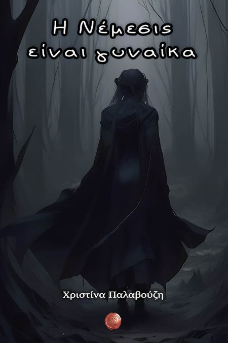 Η ΝΕΜΕΣΙΣ ΕΙΝΑΙ ΓΥΝΑΙΚΑ