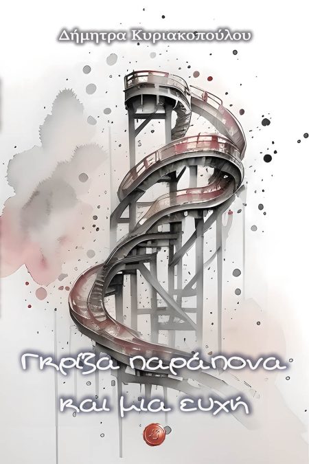 ΓΚΡΙΖΑ ΠΑΡΑΠΟΝΑ ΚΑΙ ΜΙΑ ΕΥΧΗ