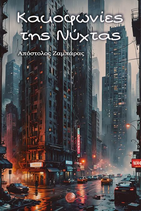 ΚΑΚΟΦΩΝΙΕΣ ΤΗΣ ΝΥΧΤΑΣ