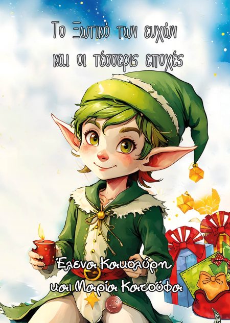 ΤΟ ΞΩΤΙΚΟ ΤΩΝ ΕΥΧΩΝ ΚΑΙ ΟΙ ΤΕΣΣΕΡΙΣ ΕΠΟΧΕΣ