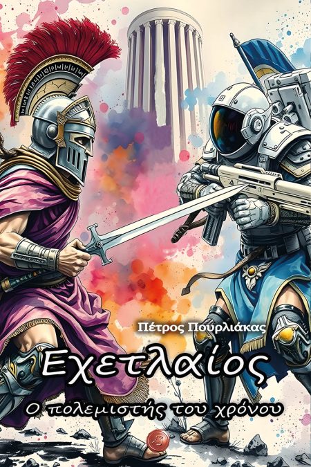 ΕΧΕΤΛΑΙΟΣ. Ο ΠΟΛΕΜΙΣΤΗΣ ΤΟΥ ΧΡΟΝΟΥ