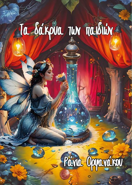 ΤΑ ΔΑΚΡΥΑ ΤΩΝ ΠΑΙΔΙΩΝ