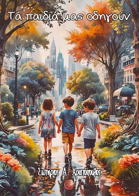 ΤΑ ΠΑΙΔΙΑ ΜΑΣ ΟΔΗΓΟΥΝ