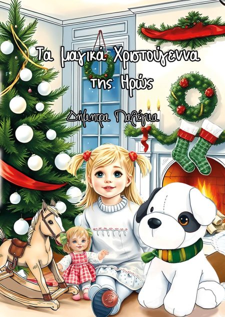 ΤΑ ΜΑΓΙΚΑ ΧΡΙΣΤΟΥΓΕΝΝΑ ΤΗΣ ΗΡΩΣ