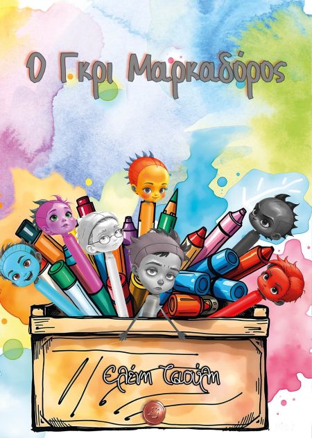Ο ΓΚΡΙ ΜΑΡΚΑΔΟΡΟΣ