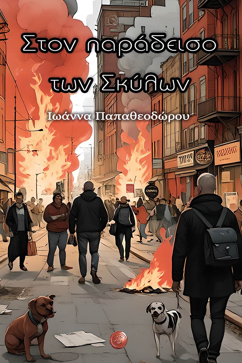 ΣΤΟΝ ΠΑΡΑΔΕΙΣΟ ΤΩΝ ΣΚΥΛΩΝ