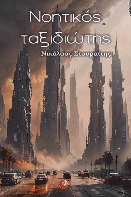 ΝΟΗΤΙΚΟΣ ΤΑΞΙΔΙΩΤΗΣ