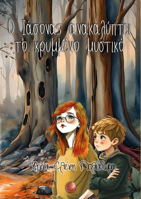 Ο ΙΑΣΟΝΑΣ ΑΝΑΚΑΛΥΠΤΕΙ ΤΟ ΚΡΥΜΜΕΝΟ ΜΥΣΤΙΚΟ