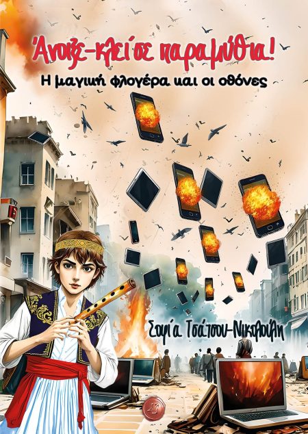 ΑΝΟΙΞΕ-ΚΛΕΙΣΕ ΠΑΡΑΜΥΘΙΑ! Η ΜΑΓΙΚΗ ΦΛΟΓΕΡΑ ΚΑΙ ΟΙ ΟΘΟΝΕΣ