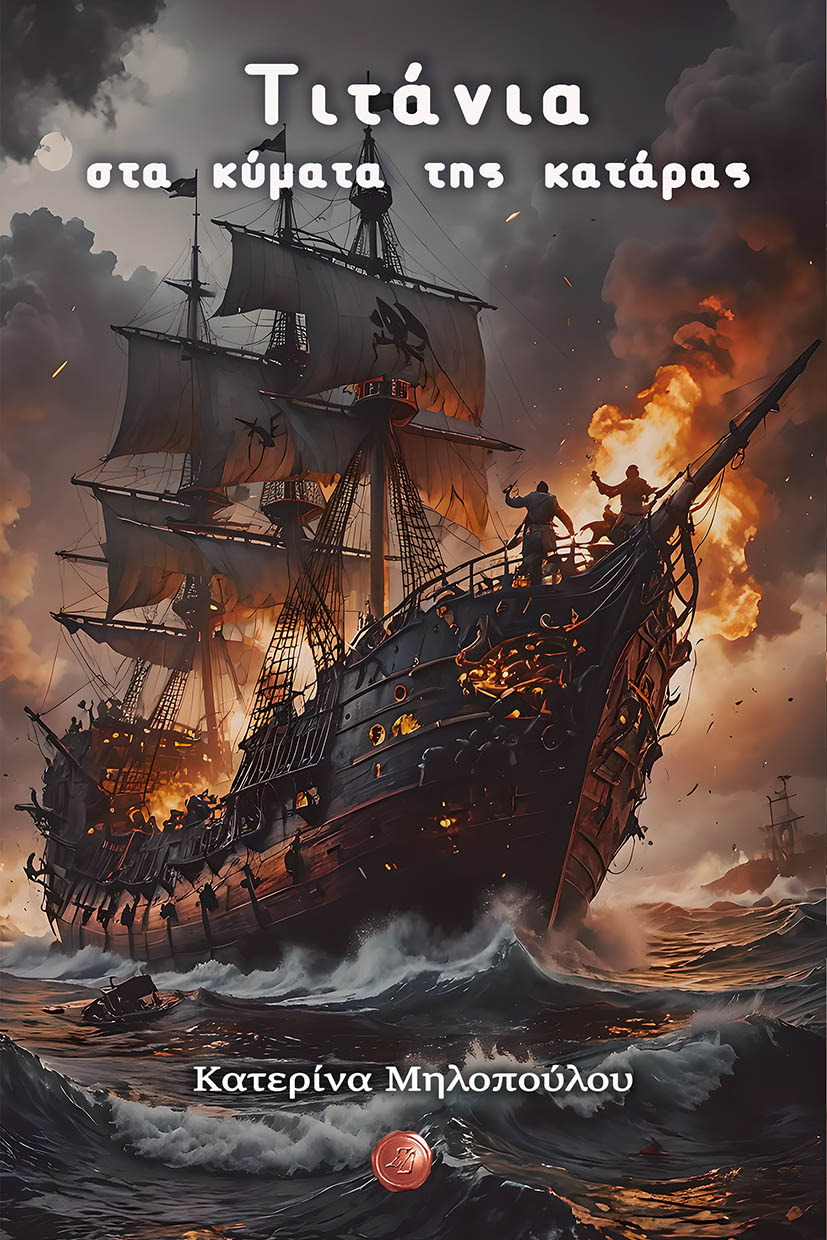 ΤΙΤΑΝΙΑ, ΣΤΑ ΚΥΜΑΤΑ ΤΗΣ ΚΑΤΑΡΑΣ