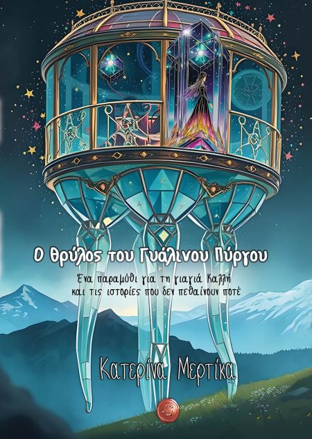 Ο ΘΡΥΛΟΣ ΤΟΥ ΓΥΑΛΙΝΟΥ ΠΥΡΓΟΥ