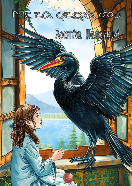 ΜΕ ΤΑ ΦΤΕΡΑ ΣΟΥ