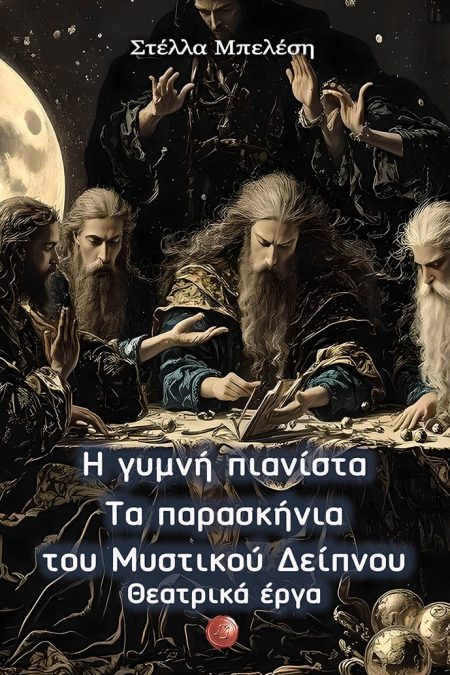 Η ΓΥΜΝΗ ΠΙΑΝΙΣΤΑ - ΤΑ ΠΑΡΑΣΚΗΝΙΑ ΤΟΥ ΜΥΣΤΙΚΟΥ ΔΕΙΠΝΟΥ ΘΕΑΤΡΙΚΑ ΕΡΓΑ