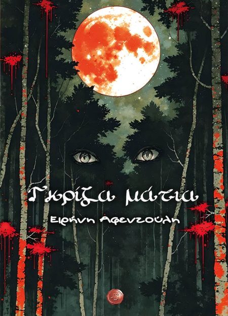 ΓΚΡΙΖΑ ΜΑΤΙΑ