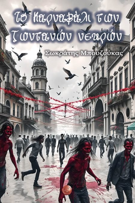 ΤΟ ΚΑΡΝΑΒΑΛΙ ΤΩΝ ΖΩΝΤΑΝΩΝ ΝΕΚΡΩΝ