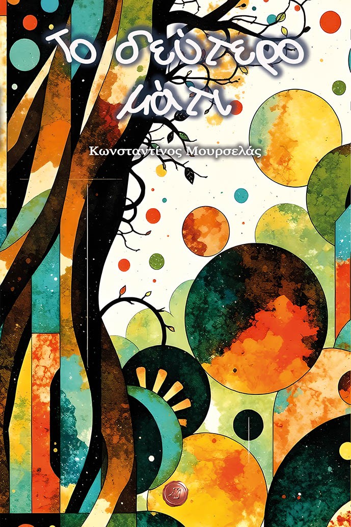 ΤΟ ΔΕΥΤΕΡΟ ΜΑΤΙ